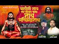 पाठीशी नाय तर सोबत बाबा नाथ मच्छिंद्र�