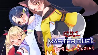 【遊戯王マスターデュエル】織姫星打ち上げデュエル！！！！【にじさんじ/山神カルタ】