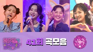 화요일은 밤이 좋아 곡모음 (41화)