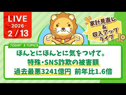 【家計見直し&収入アップライブ】ほんとにほんとに気をつけて。特殊・SNS詐欺の被害額、過去最悪3241億円　前年比1.6倍【2月13日8時30分まで】