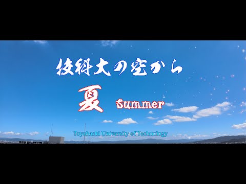技科大の空から 2021 －夏 summer－