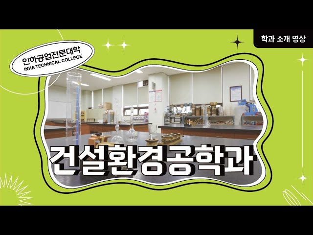 [학과소개] 건설환경공학과