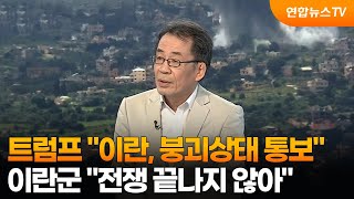 [뉴스특보] 트럼프 이란, 붕괴상태 통보…이란군 전쟁 끝나지 않아 / 연합뉴스TV (YonhapnewsTV)