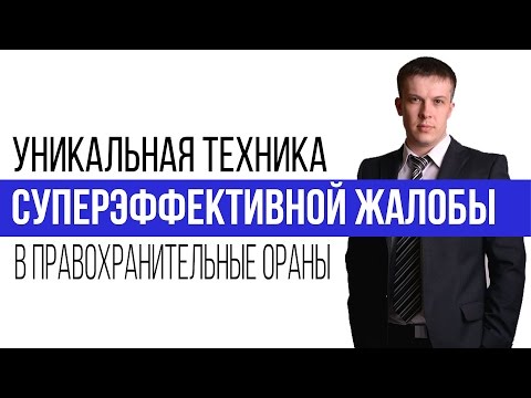 Жалоба. Техника написания сверх эффективной жалобы в правоохранительные органы