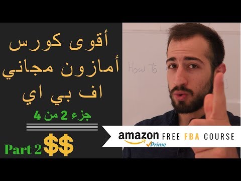 Free Amazon FBA Course Part ( 2 of 4 ) - اقوى كورس امازون اف بي اي مجاني جزء 2 من 4 للمبتدئين
