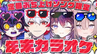 【歌枠】皆でカラオケ忘年会！歌え！騒げ！踊れ～～！ウィッス！【 #のりプロカラオケ忘年会 / のりプロ 】