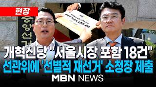 [현장] 개혁신당, 중앙선관위에 투표용지 부족 '선별적 재선거' 소청장 제출...개혁신당 천하람 원내대표·김정철 전 서울시장 후보 백브리핑 | MBN NEWS