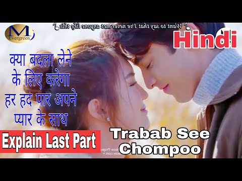 Tra Bab See Chompoo drama part 6 explained in hindi