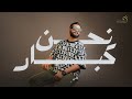 عبد الله القذافي - نحن كبار - جديد اغاني ليبيه 2023 - انتاج شركة التاجوري للانتاج والتوزيع الفني