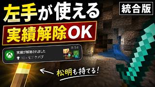 【統合版】実績解除できるオフハンドアドオン