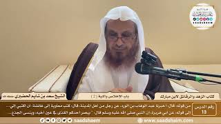 13 - الزهد والرقائق لابن مبارك - باب الإخلاص والنية ( 2 ) - الشيخ سعد بن شايم الحضيري image