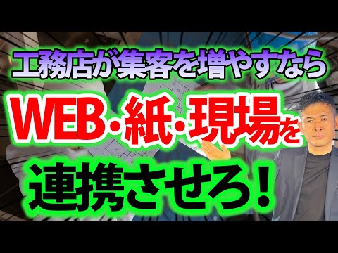 【工務店だからできる】WEB・紙・現場の3角形の集客術！リストマーケティングのススメ
