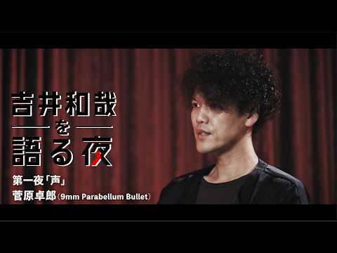 『を語る夜』第一夜｜菅原卓郎（9mm Parabellum Bullet） のサムネイル