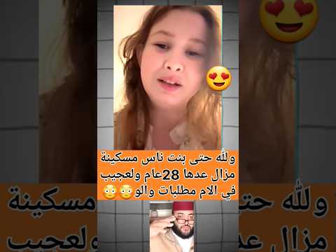 ولله حتى بنت ناس مسكينة مزال عدها 28عام ولعجيب في الام مطلبات والو😳#viral #viralvideo #video