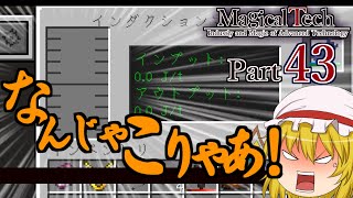 【ゆっくり+α実況】MagicalTech Part43【Minecraft】