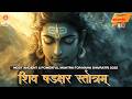 MAHA SHIVRATRI 2026 Special POWERFUL Mantra Shiv Shadakshar Stotram शिव षडक्षर स