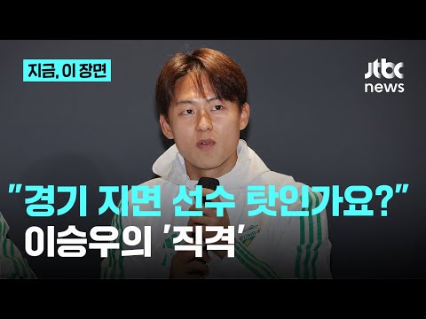 지면 사생활 탓, 이기면 전술 덕…이승우, K리그 꼰대 지도문화에 '작심발언'