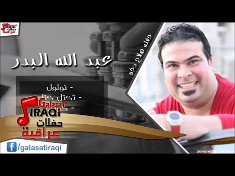 عبد الله البدر نولول تكتل كتل كولات اغاني عراقي