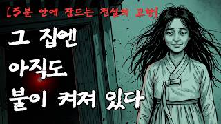 Download lagu [5분 안에 잠드는 전설의 고향] 진사골에 묻힌 한 | 계모의 음모, 종녀의 복수 | 충청도 진사골 괴담 mp3