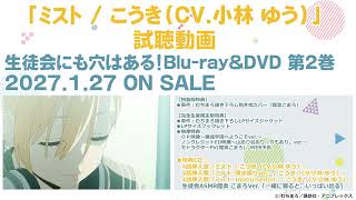 TVアニメ『生徒会にも穴はある！』Blu-ray&DVD第2巻｜4話挿入歌「ミスト / こうき（CV.小林 ゆう）」試聴動画