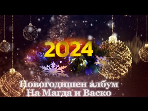 REKLAMA / NOVOGODISHEN ALBUM NA MAGDA I VASKO, 2024 (30.12.2023) 17:00 ч.