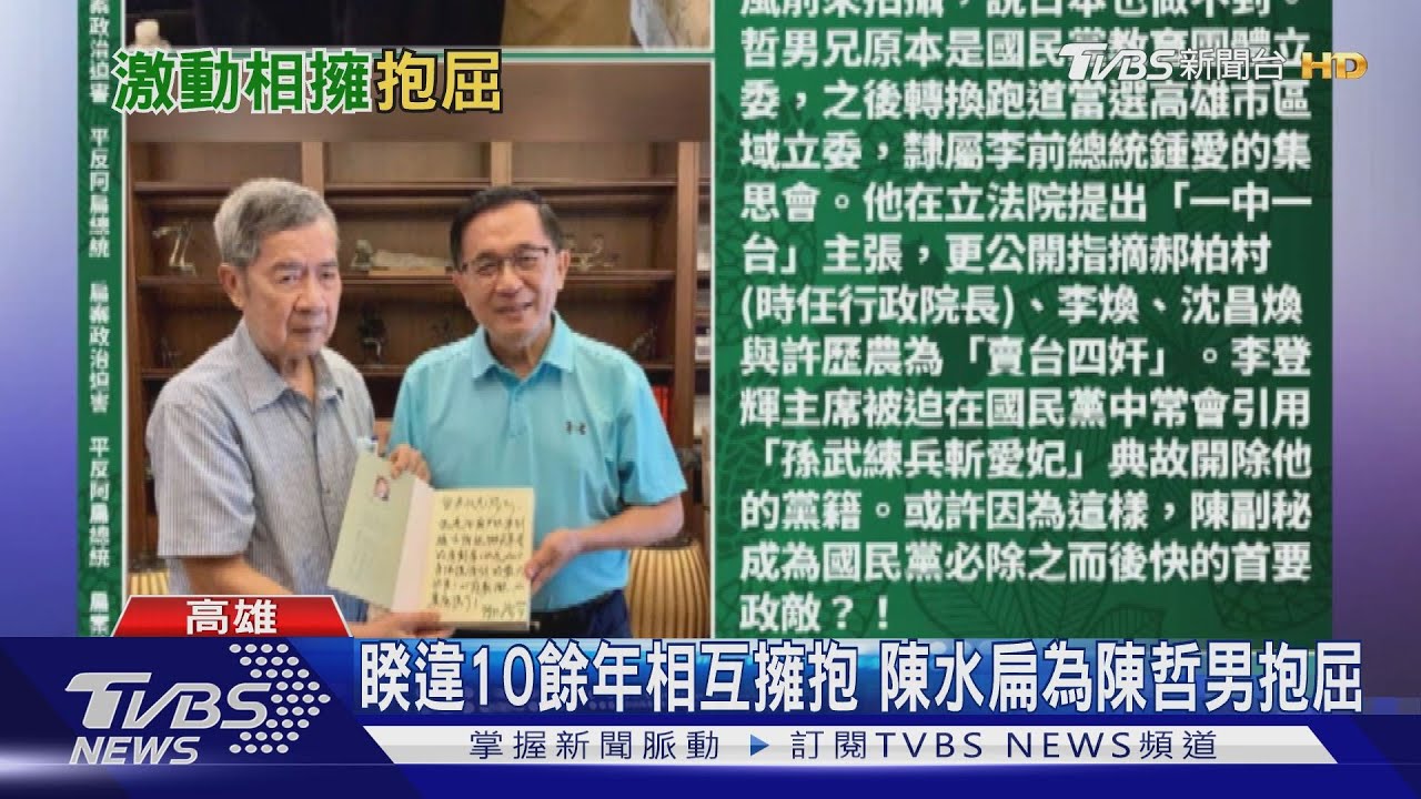 睽違10餘年相互擁抱 陳水扁為陳哲男抱屈