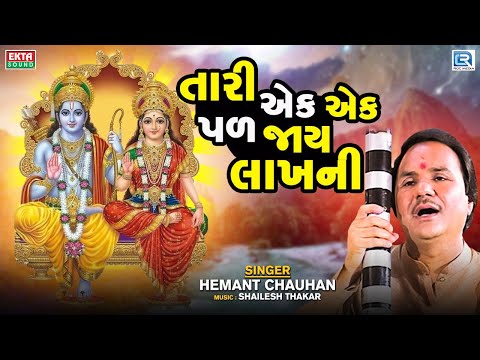 Tari Ek Ek Pal Jaye Lakhni - Hemant Chauhan Bhajan - તારી એક એક પળ જાય લાખની - Ram Bhajan
