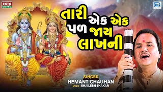 Tari Ek Ek Pal Jaye Lakhni - Hemant Chauhan Bhajan