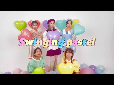 服飾学科 【ドレスメーカー学院】服飾造形科 学生作品ムービー2022［No.1］Swinging Pastel