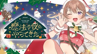 今までのゅかにゃん登場〜 - 【オリジナル楽曲🎄】魔法の夜がやってきた/ 陽向葵ゅか【ヘットフォン推奨🎧】