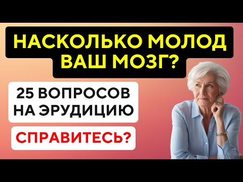 НАСКОЛЬКО МОЛОД ВАШ МОЗГ? Тест на эрудицию #94
