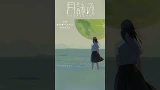 - 月詠み『月灯りの消ゆまで』Teaser #アナザームーン #shorts