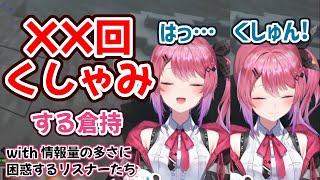 【倉持めると】1回の配信中にXX回くしゃみする倉持と情報量に困惑するリスナー達 | マイクラにじ鯖配信【にじさんじ/切り抜き】
