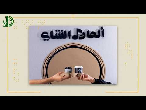 الحان الشاي
