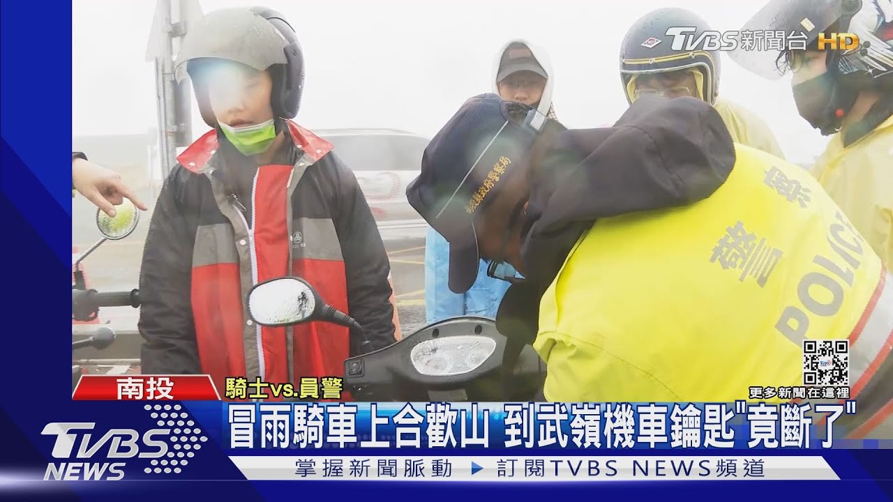 冒雨騎車上合歡山 到武嶺機車鑰匙「竟斷了」