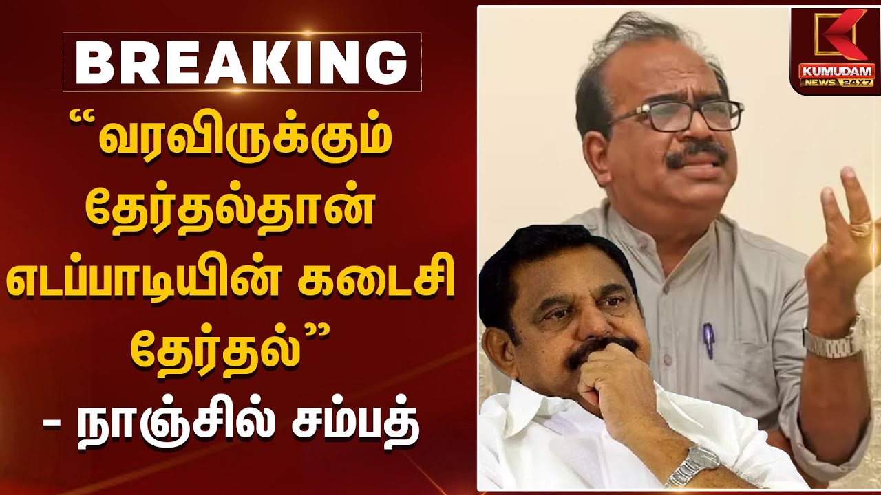 “வரவிருக்கும் தேர்தல்தான் எடப்பாடியின் கடைசி தேர்தல் நாஞ்சில் சம்பத்  | EPS
