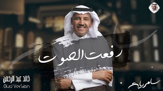كلمات اغنية رفعت الصوت خالد عبد الرحمن