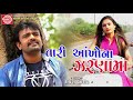 તારી આંખોના ઝરણામાં Rakesh Barot New Gujarati Song 2018 એકવ�