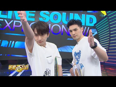 【娛樂百分百】2022.04.20《LIVE》黃偉晉、邱鋒澤