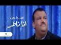 Nabeel Shuail Ana Nater نبيل شعيل انا ناطر