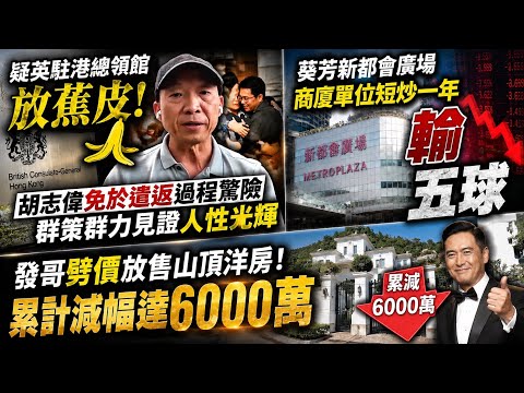 疑英駐港總領館放蕉皮！胡志偉免於遣返過程驚險 群策群力見證人性光輝｜葵芳新都會廣場商廈單位短炒一年輸五球｜發哥劈價放售山頂洋房！累計減幅達6000萬｜財困星星集園再沽中環乙級商廈蝕4成
