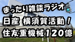 まったり雑談ラジオ　「日産・横須賀で地域活動 ＆ 住友重機械１２０億」