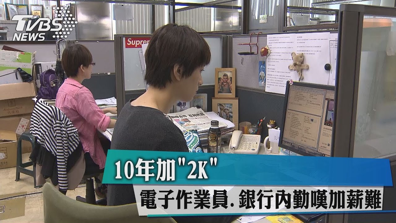 10年加2K 電子作業員、銀行內勤嘆加薪難