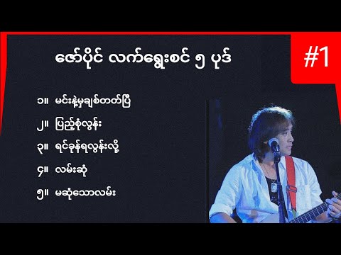 ဇော်ပိုင် လက်ရွေးစင်အပိုင်း ၁