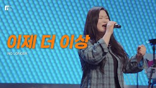 이제 더 이상 / NO LONGER - 피아워십