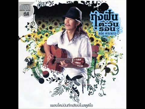 คนไร้ค่า แอ๊ด คาราบาว