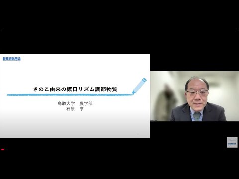 機械・ロボット学科 「きのこ由来の概日リズム調節物質」鳥取大学　農学部　生命環境農学科　教授　石原 亨