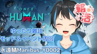 【Once Human】 【朝活】アビスコア集めてモッド＆イベント周回するよ～！【Vtuberサダンドラ】