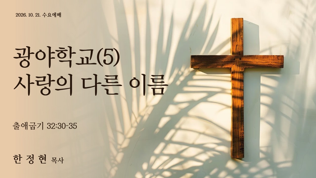 광야학교(5) 사랑의 다른 이름