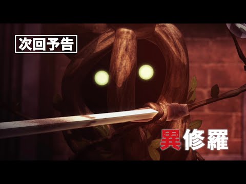 異修羅 Video9